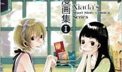 夏达漫画,描绘青春记忆的细腻画卷